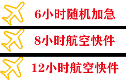 通化航空快运快递公司,专业空运当天件